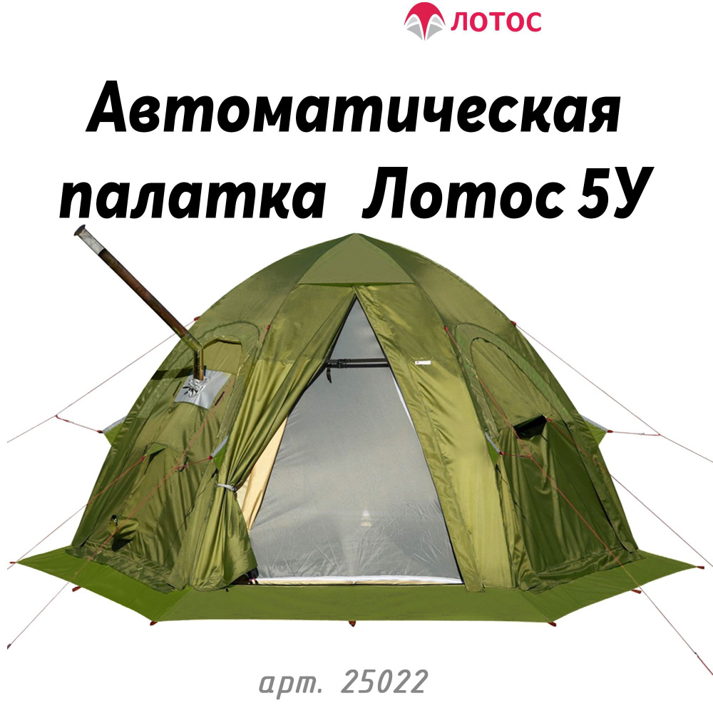 Палатка туристическая Лотос 5У Автоматическая двухслойная с разделкой под печку  #1