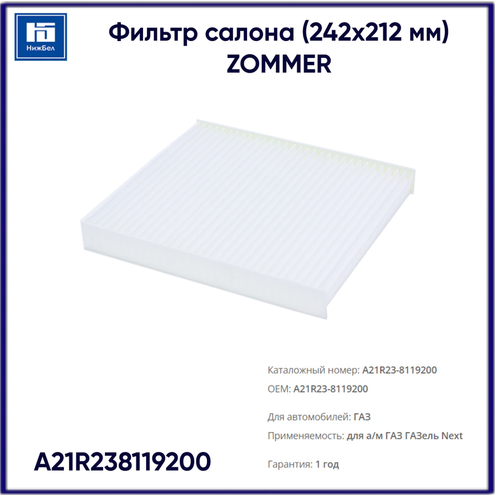 Фильтр салона для ГАЗель Next ZOMMER A21R238119200 #1