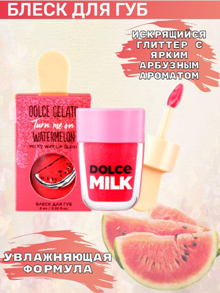 DOLCE MILK - ДОЛЬЧЕ МИЛК. Блеск для губ Арбуз - купить с доставкой по ...