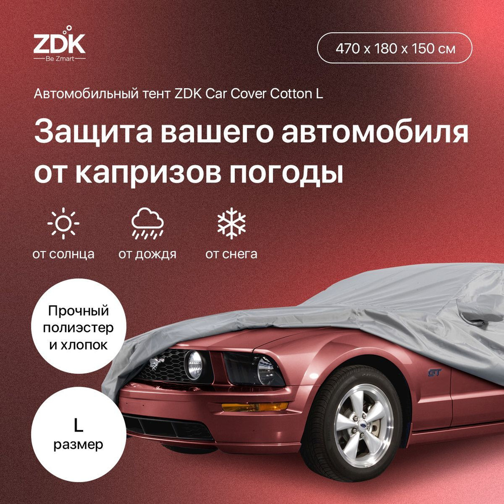 Чехол для авто, тент автомобильный ZDK Размер L 470*180*150 см (хлопок)  #1