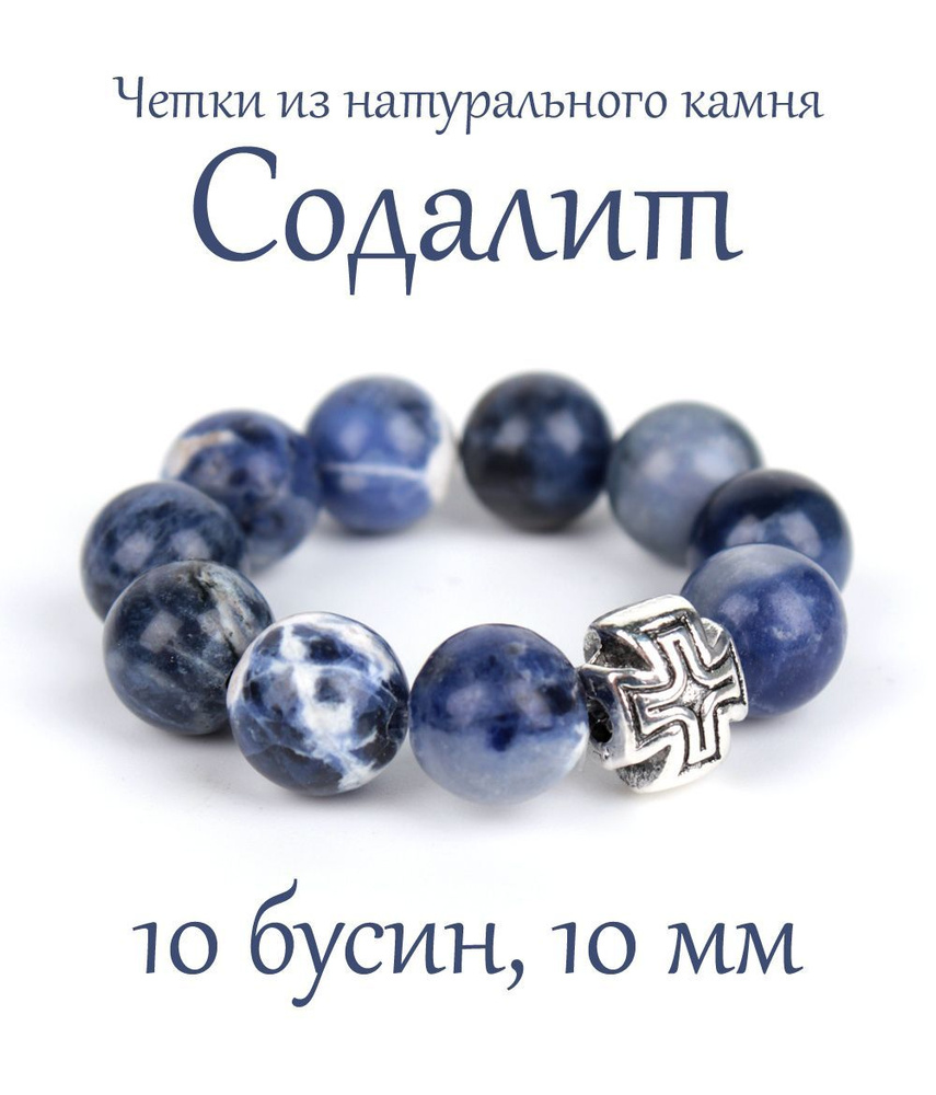 Православные четки из натурального камня Содалит, 10 бусин, 10 мм, с крестом.  #1