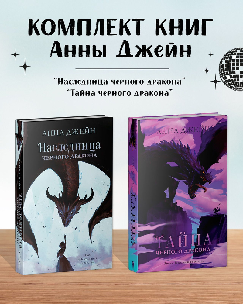 Комплект книг Анны Джейн "Наследница черного дракона", "Тайна черного дракона" | Джейн Анна  #1