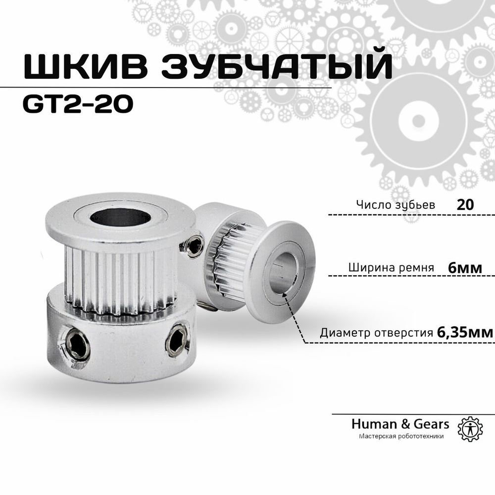 Шкив зубчатый GT2 20 зубьев, 6.35мм для ремня 6мм #1