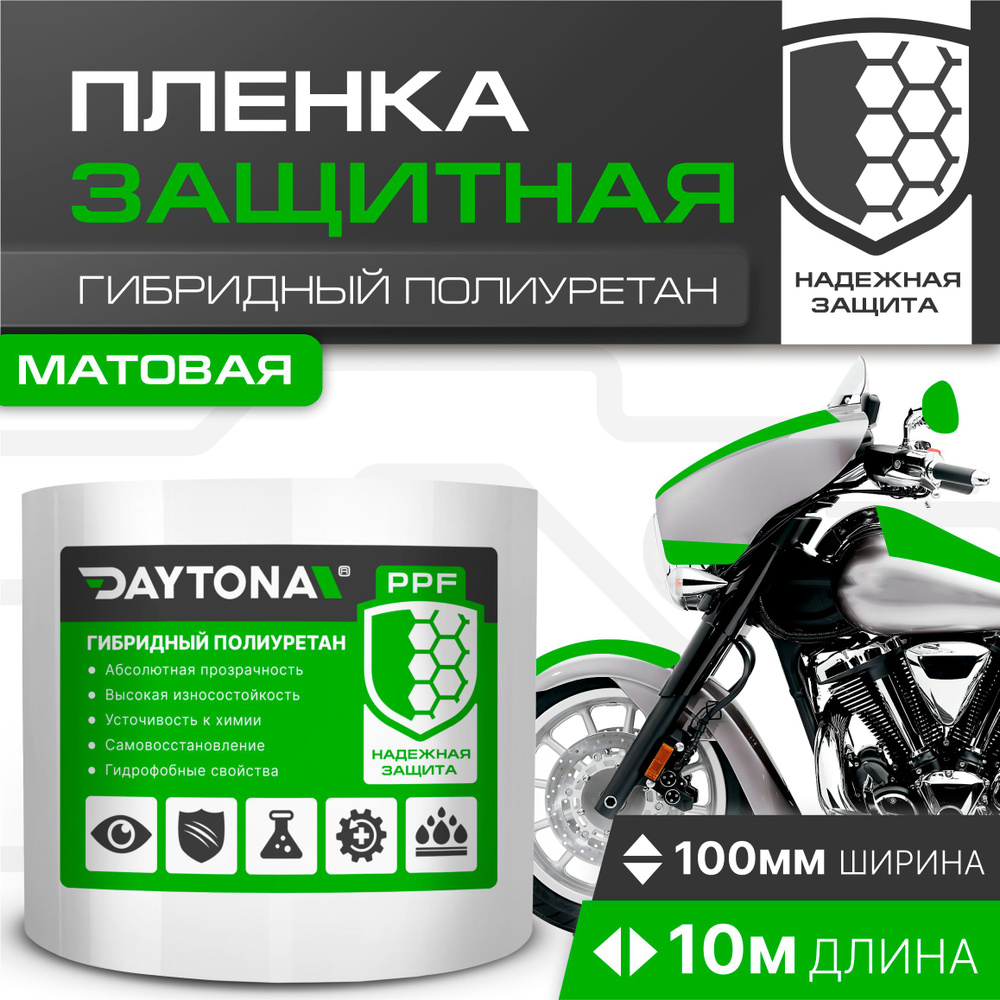 Матовая защитная пленка для мотоцикла 170мкм (100мм x 10м) DAYTONA. Самоклеящаяся защитная наклейка  #1