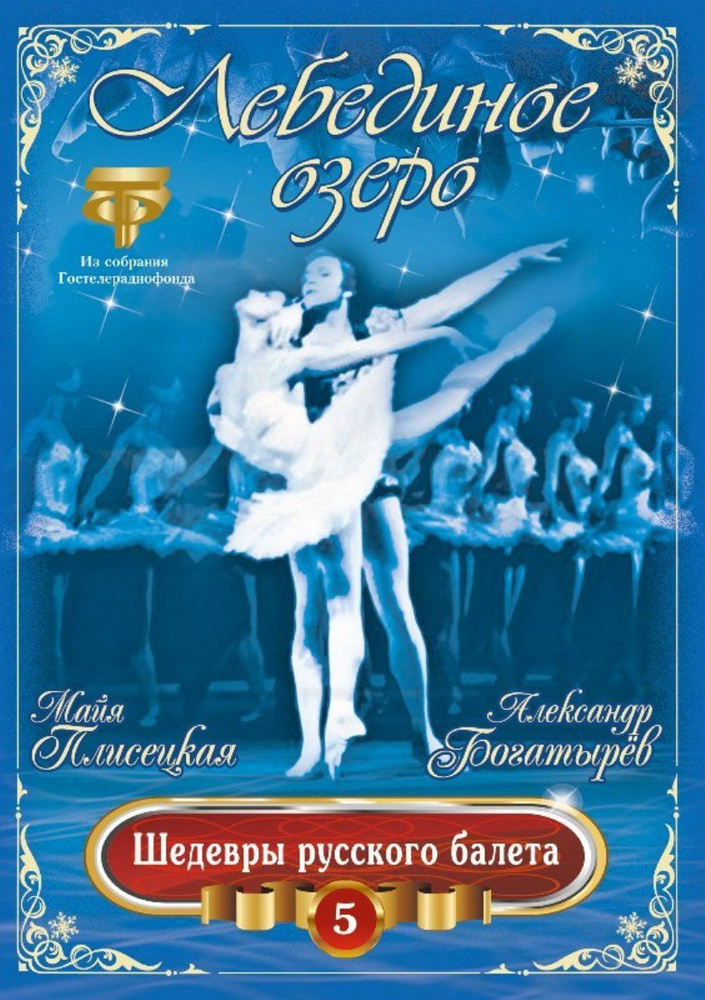 Лебединое озеро (балет) Плисецкая, Богатырев (DVD) #1