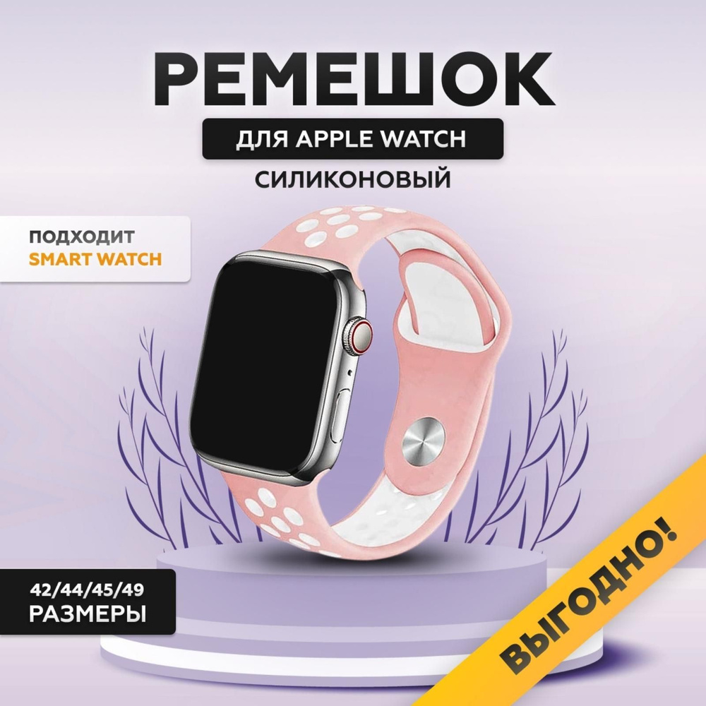 Силиконовый ремешок для смарт часов Apple Watch, 42/44/45/49 мм, series 1-8, браслет спортивный с порами #1