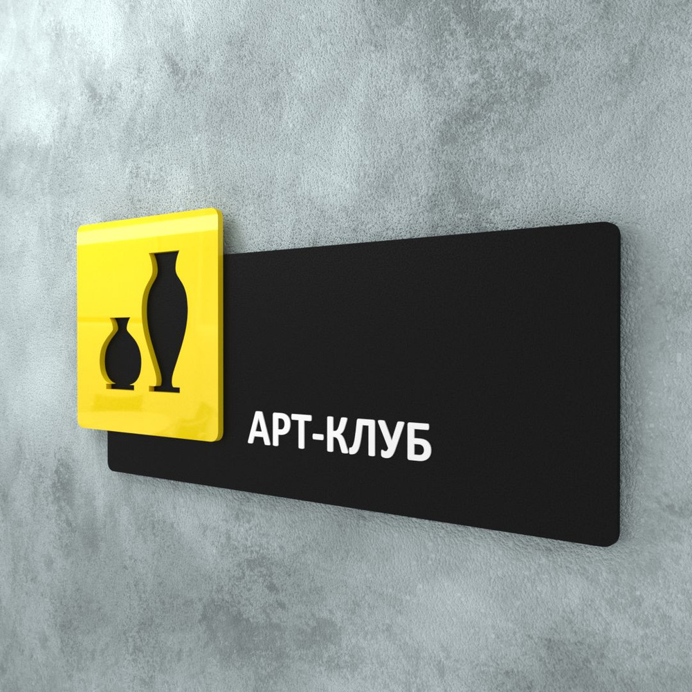Табличка на дверь информационная для интерьера - Арт-клуб, Желтая/Черная  #1