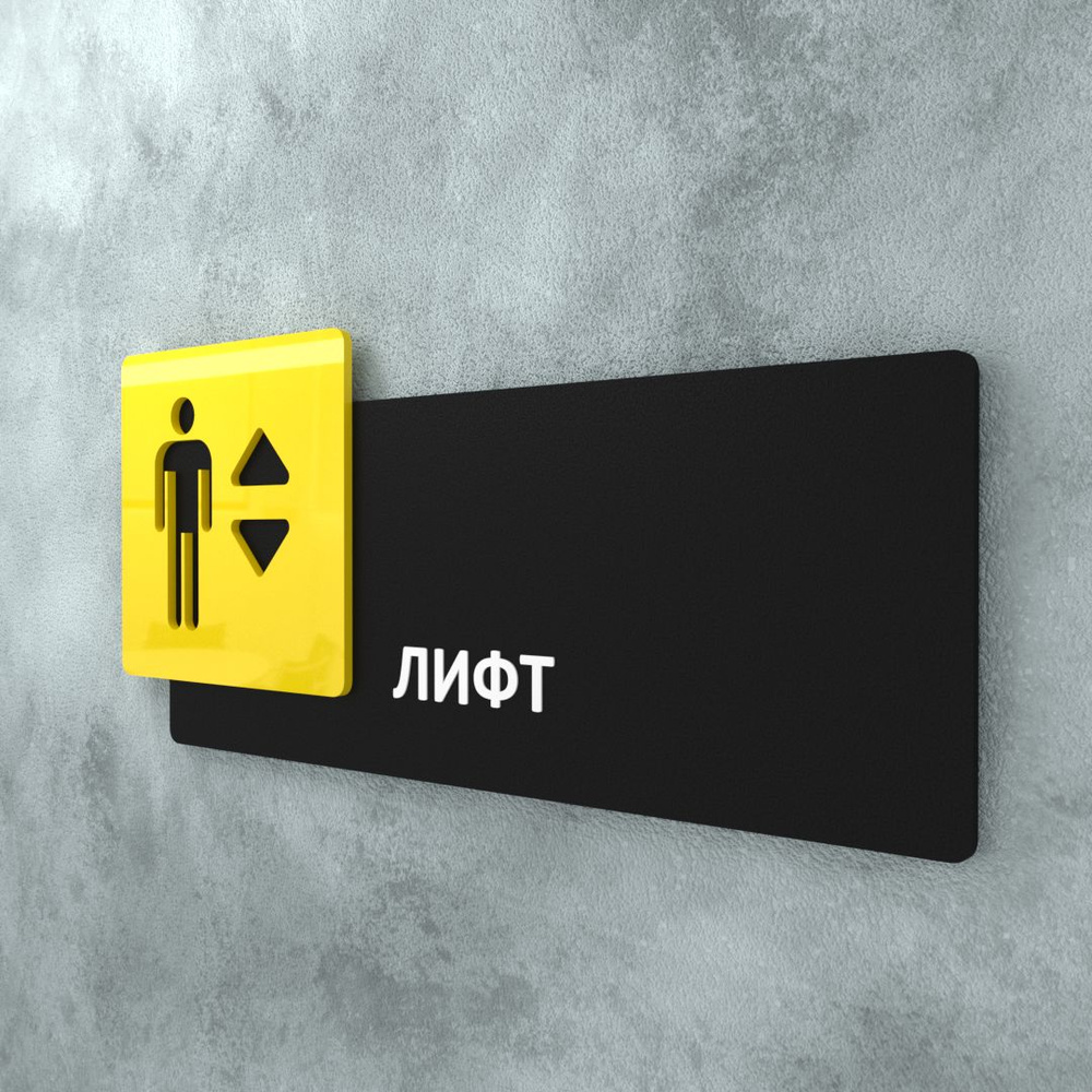 Табличка на дверь информационная для интерьера - Лифт, Желтая/Черная  #1