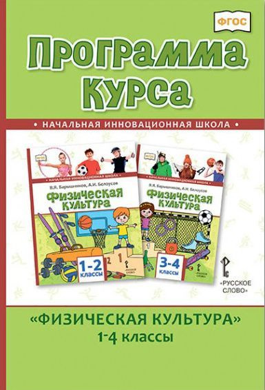 Андрюхина Т.В. Программа курса. Физическая культура. 1-4 классы Начальная инновационная школа  #1