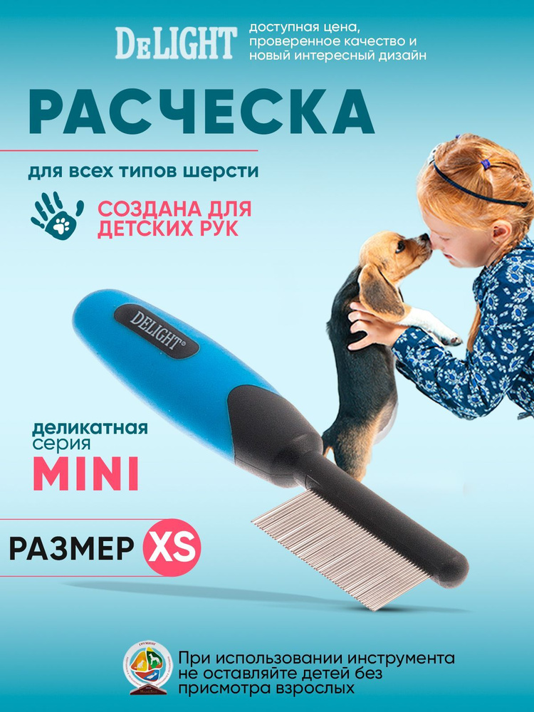 Расческа для кошек и собак DeLIGHT Мини, 42 зуба, 548042 #1