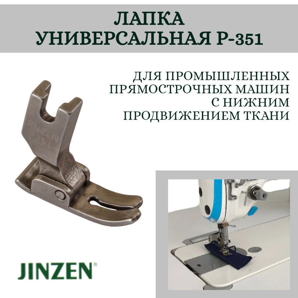 Лапка промышленная универсальная (стандартная) JINZEN P-351 #1