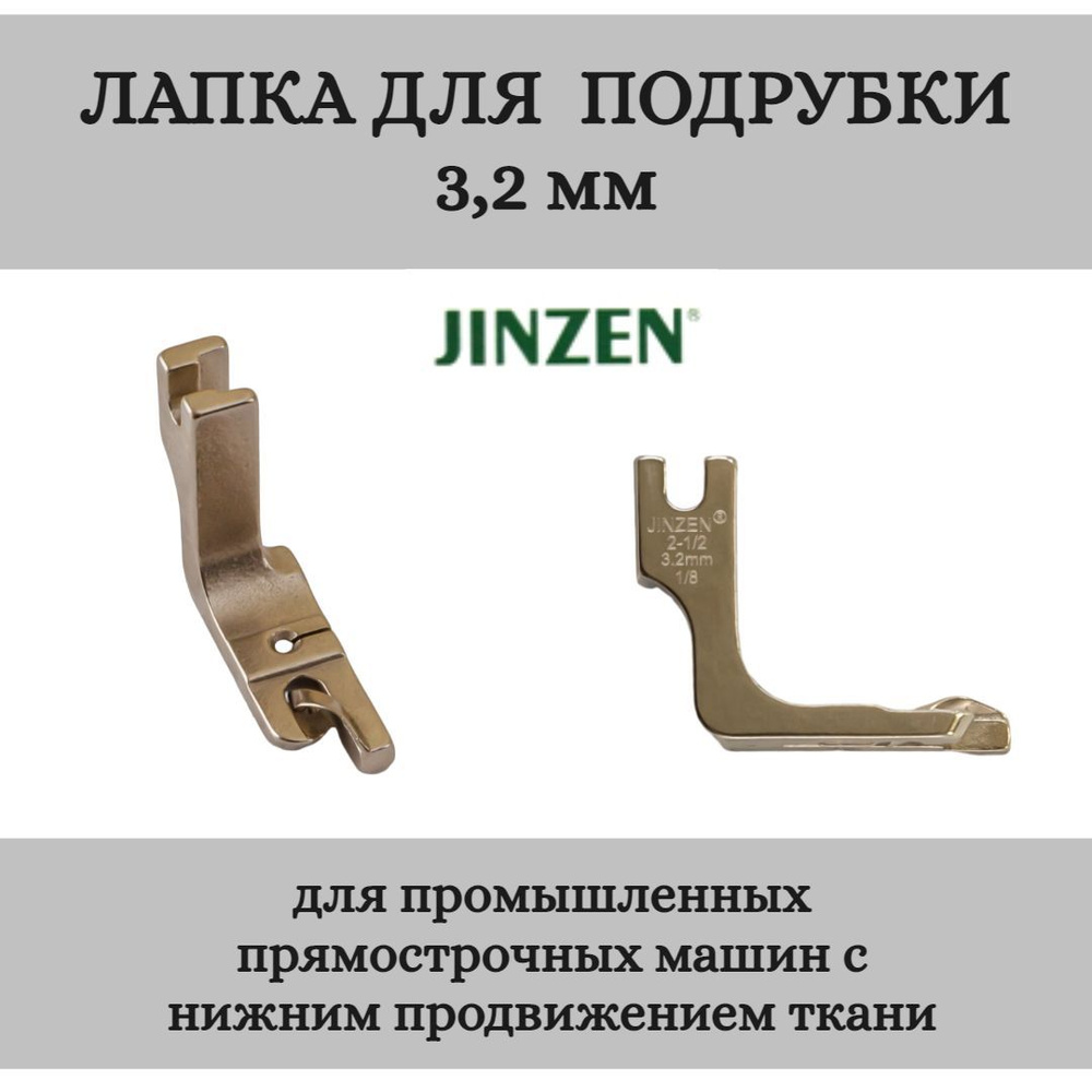 Лапка промышленная для подрубки (московский шов) 3,2 мм #1
