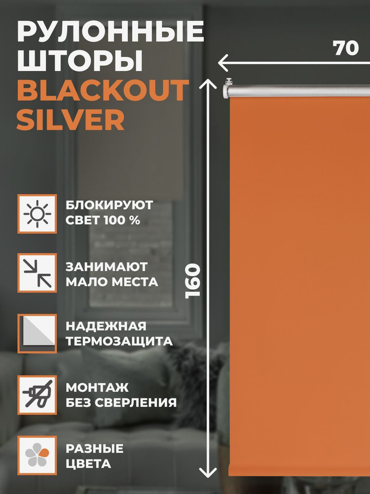 Штора рулонная блэкаут Silver 70х160 см на окно оранжевый #1