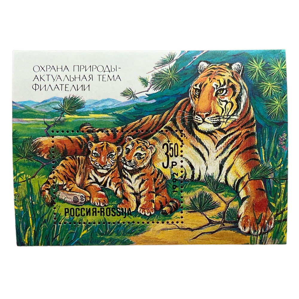 Блок марок "Охрана природы - актуальная тема филателии". Россия 1992 год  #1