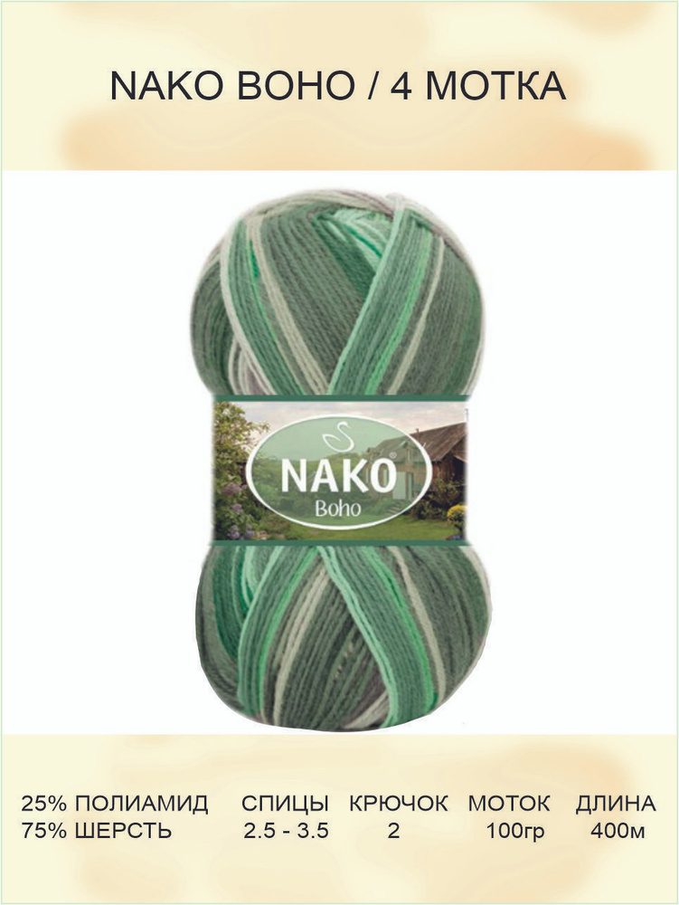 Пряжа для вязания Nako Boho Нако Бохо: 81815 (зеленый), 4 шт 400 м 100 г, 25% полиамид, 75% шерсть  #1