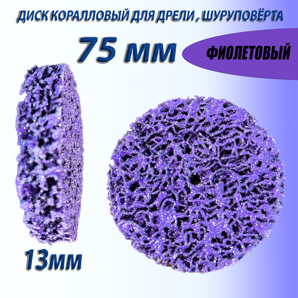 круг шлифовальный коралловый 75мм фиолетовый (без переходника), диск коралловый фибровый на дрель для #1