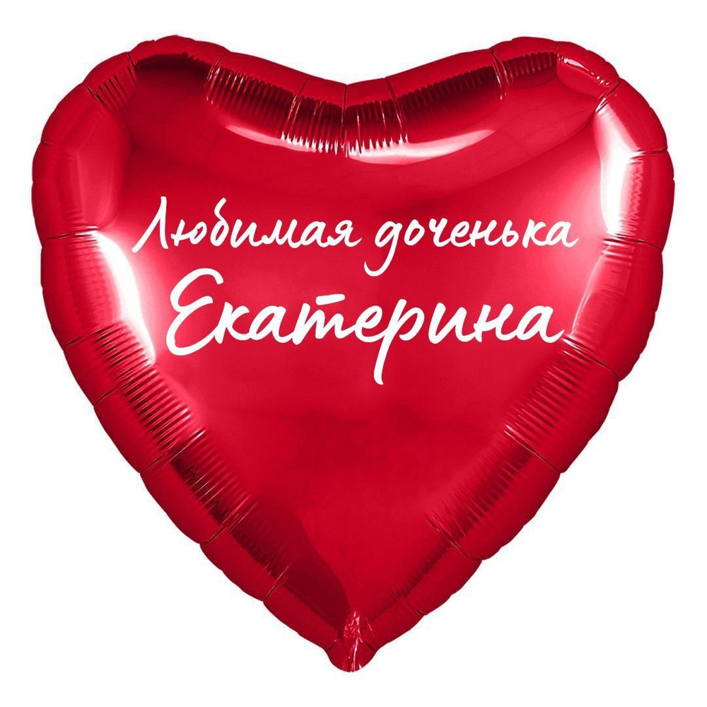 Сердце шар именное, фольгированное, красное, с надписью (с именем) для дочки "Любимая доченька Екатерина" #1
