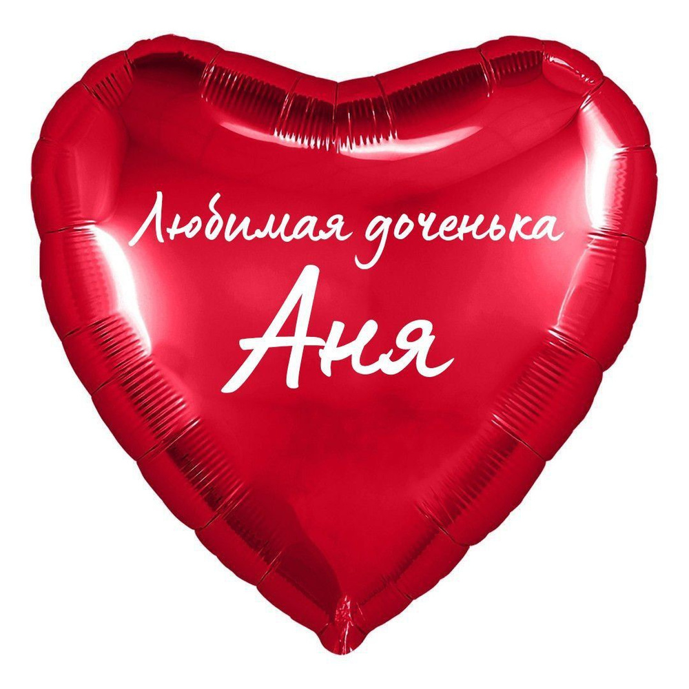 Сердце шар именное, фольгированное, красное, с надписью (с именем) для дочки "Любимая доченька Аня"  #1