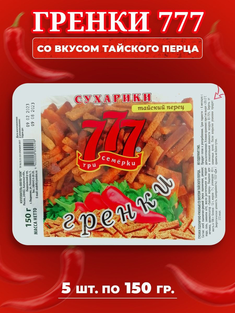 Сухарики Гренки 777 Три Семёрки со вкусом тайского перца 5 шт по 150 гр  #1