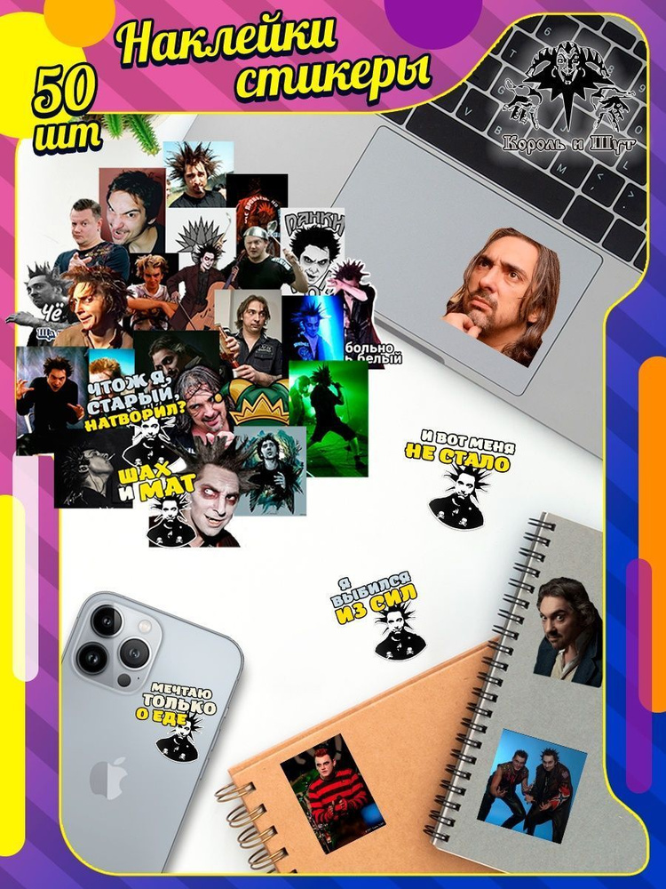 Наклейки Король и шут - купить с доставкой по выгодным ценам в интернет ...