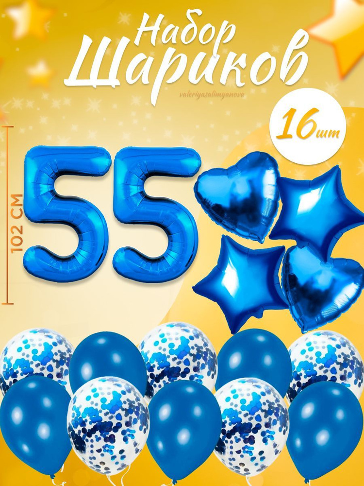 Воздушные шары, композиция из воздушных шаров с цифрой 55, 102 см, цвет синий  #1