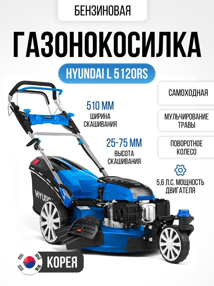 Газонокосилка бензиновая трехколесная Hyundai L 5120RS (5.6 л.с., самоходная, поворотные колеса, ширина #1
