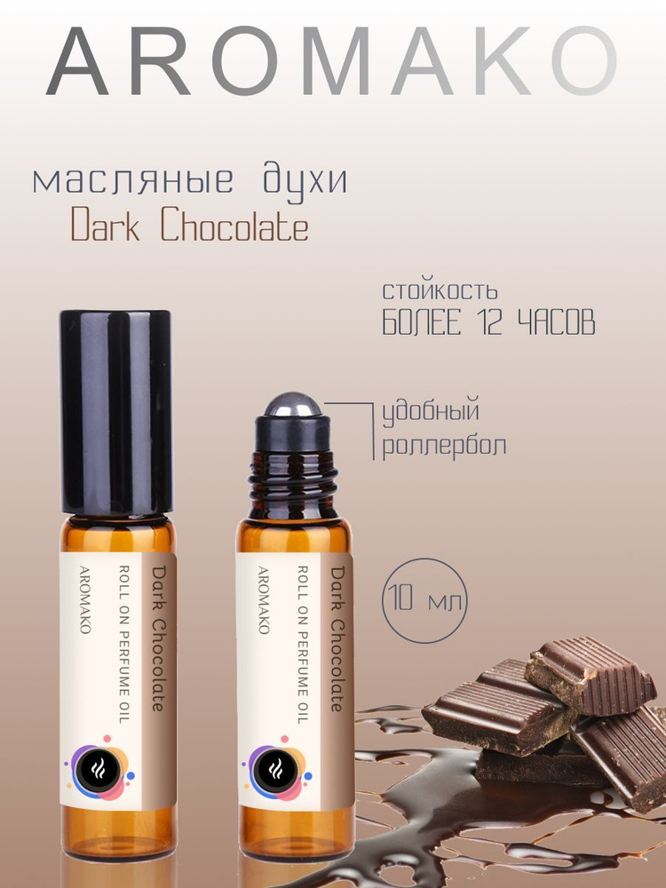 AromaKo Parfume Духи-масло Dark Chocolate 10 мл #1