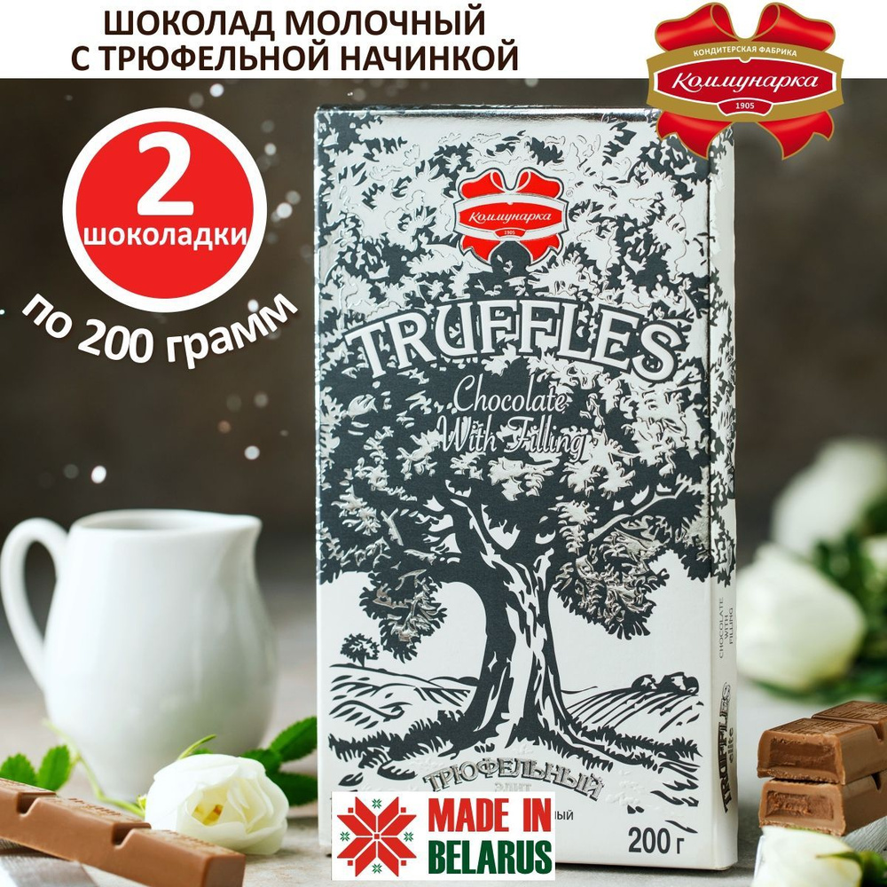 Шоколад молочный Трюфельный Элит Коммунарка 2 шт по 200гр  #1