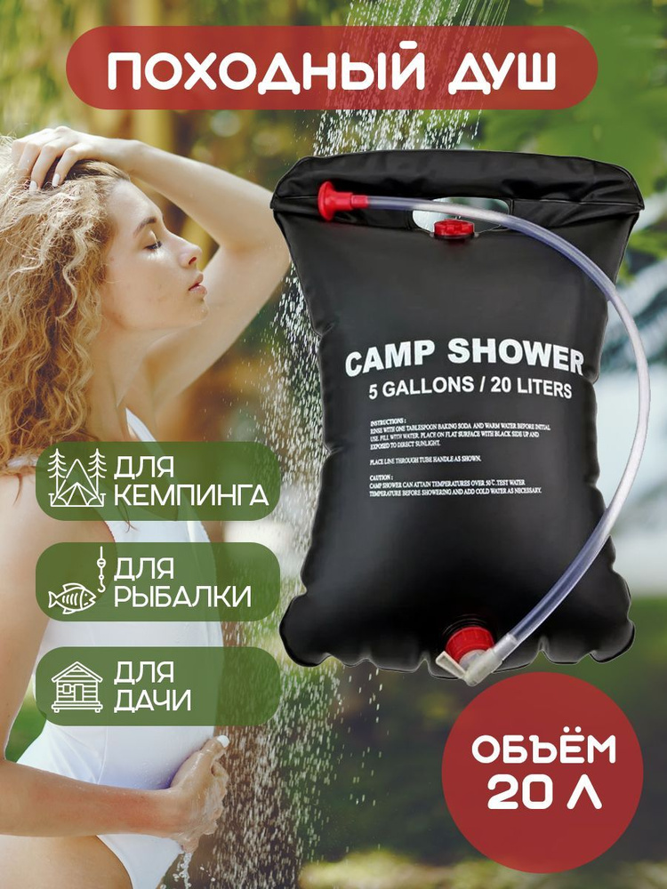 Душ летний Camp Shower переносной, объем 20 л #1
