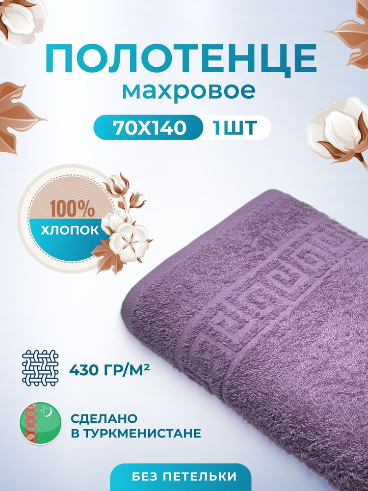 Махровое полотенце банное пушистое для тела 70х140 1 шт. цветные / TM TEXTILE / полотенце махровое / #1