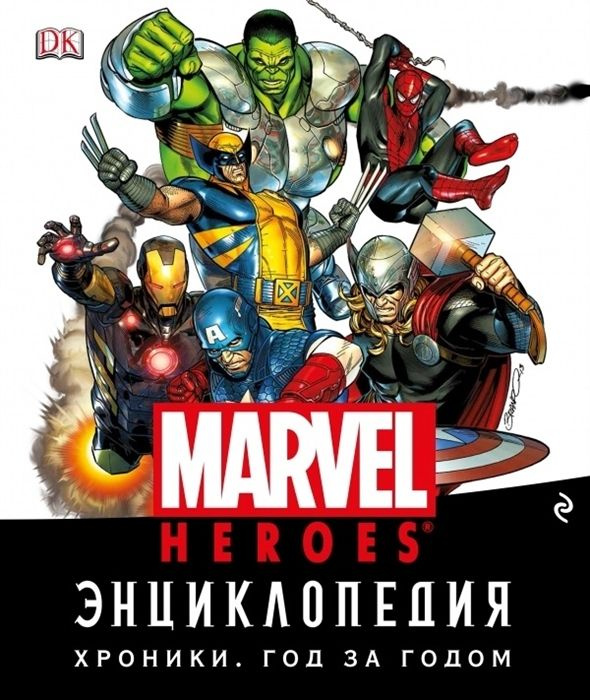 Энциклопедия Marvel. Хроники. Год за годом #1