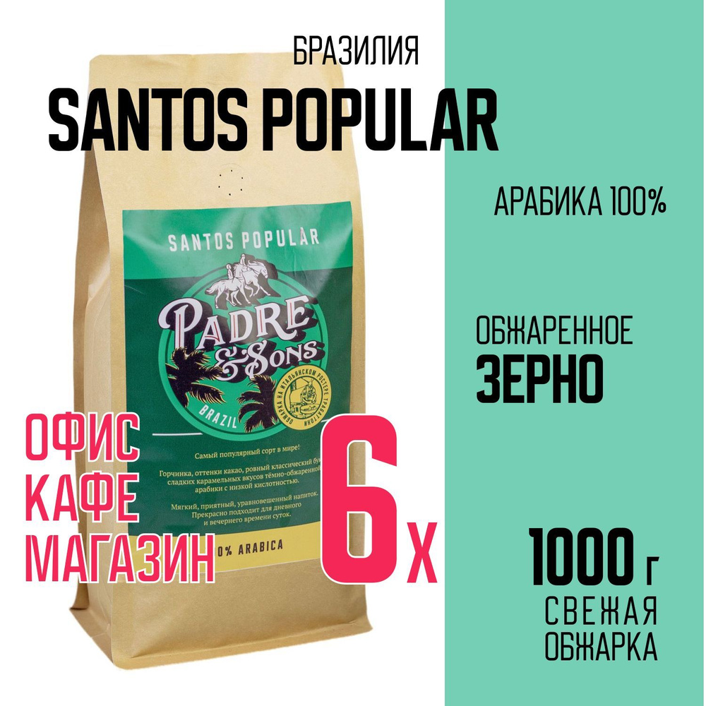 Кофе Бразилия SANTOS POPULAR (обжарка на дровах), Арабика 100%, Зерно, 1000 г  #1