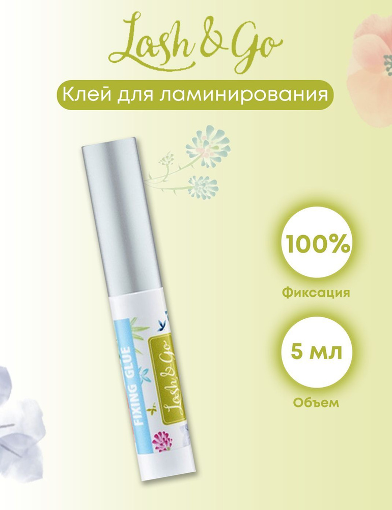 Lash&Go Клей для ламинирования ресниц, 5 мл #1