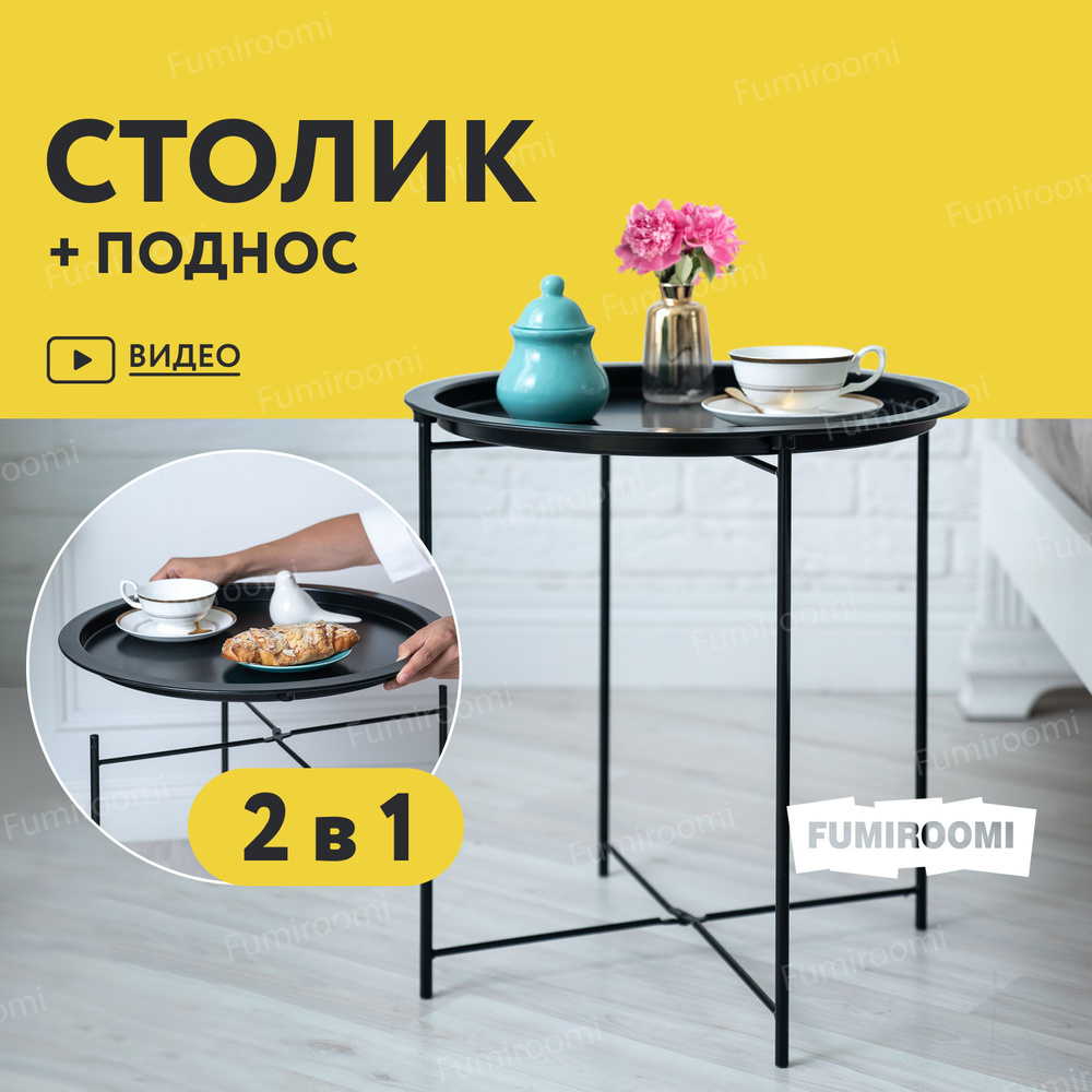 FUMIROOMI Поднос-столик, 47 см х 47 см, 1 шт #1