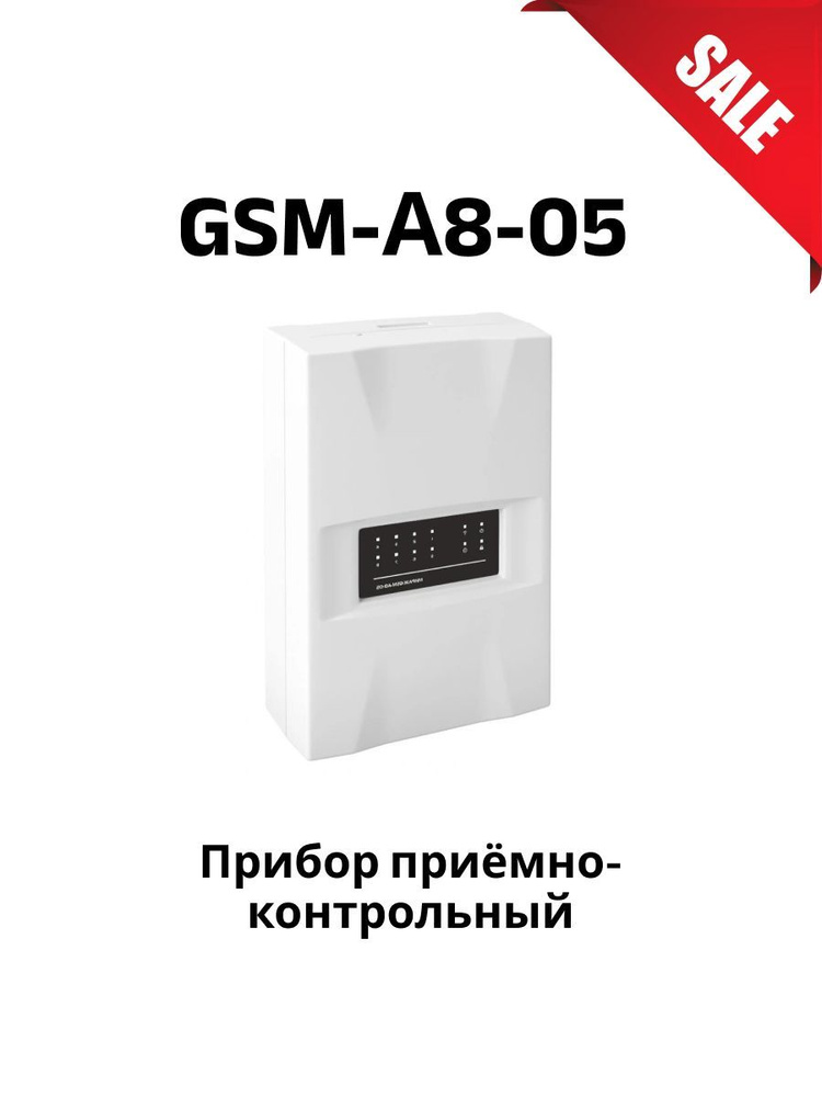 Прибор приёмно-контрольный Мираж-GSM-А8-05 #1