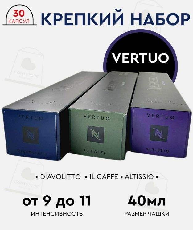 Набор кофе в капсулах для Nespresso Vertuo Крепкий 30 капсул #1