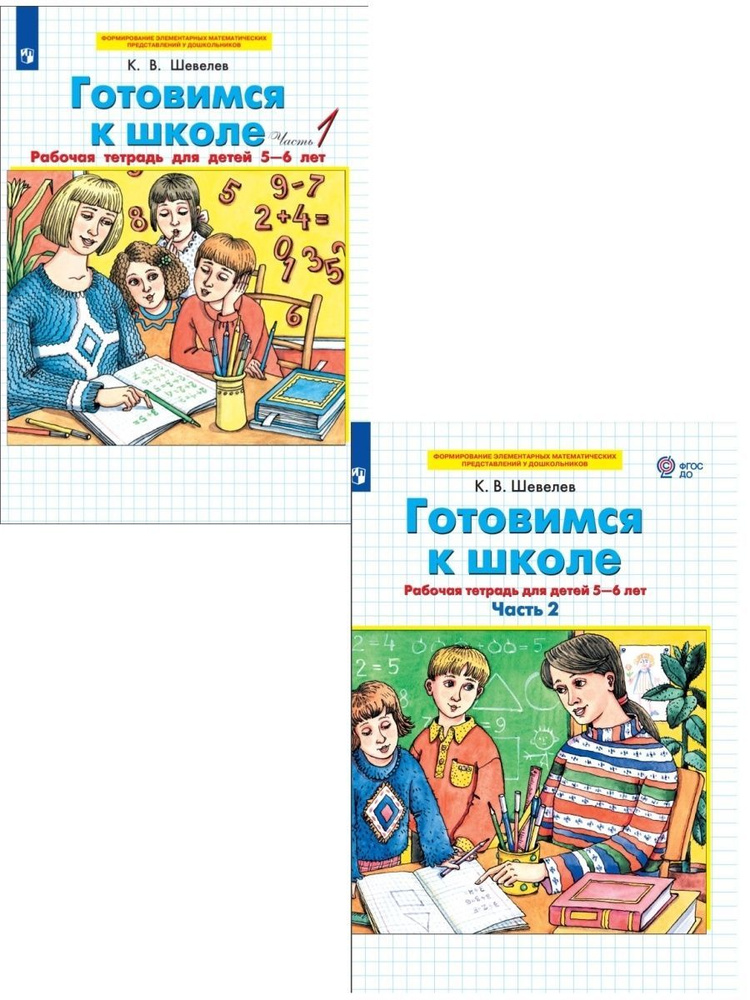 Готовимся к школе. Рабочая тетрадь для детей 5-6 лет. В 2-х частях. ФГОС ДО. Шевелев К. В. | Шевелев #1