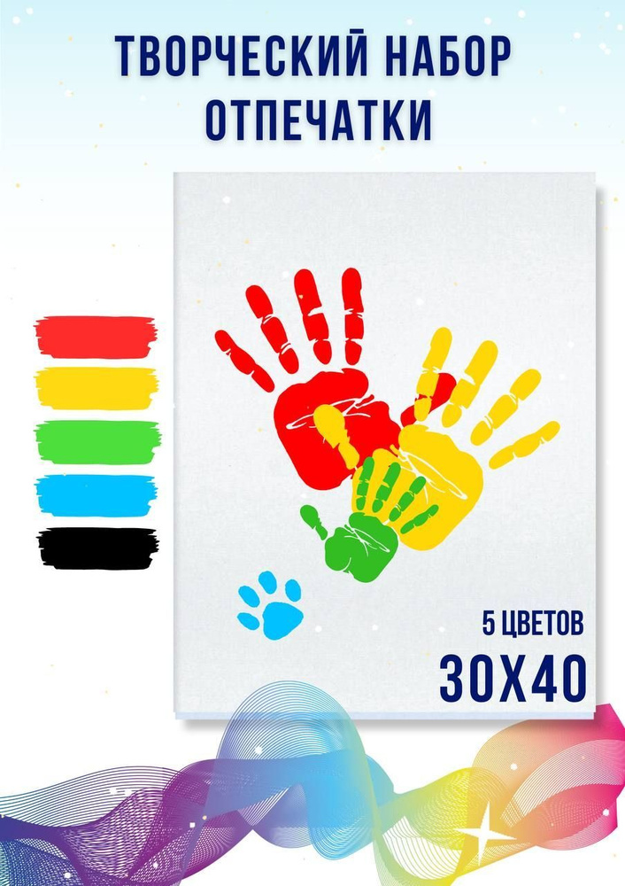 Художественный набор " Отпечатки рук " холст на подрамнике 30х40 / 5 цветов  #1