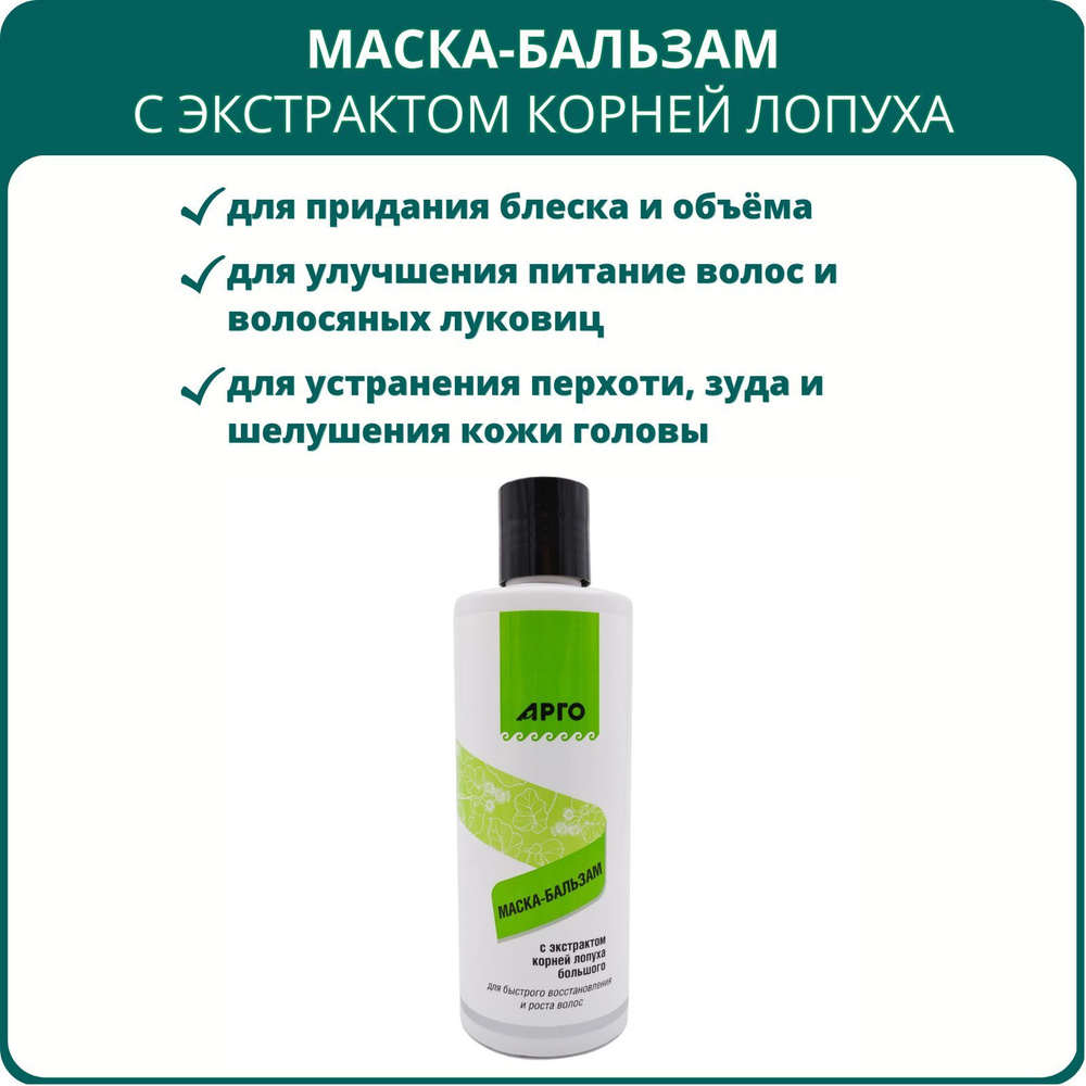 Маска-бальзам с экстрактом корней лопуха от Биолит, 250 мл, Арго. Для  быстрого восстановления и роста волос - купить с доставкой по выгодным  ценам в интернет-магазине OZON (936576574)