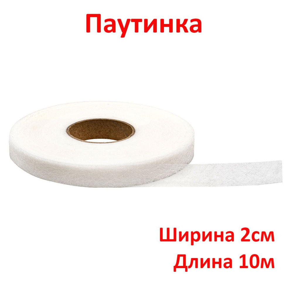 Стабилизатор ткани/ Паутинка клеевая лента белая, 20 мм, длина 10м, термоклеевая лента  #1