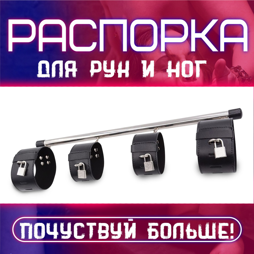 Распорка/Фиксаторы ног и рук со сцепкой БДСМ - купить с доставкой по ...