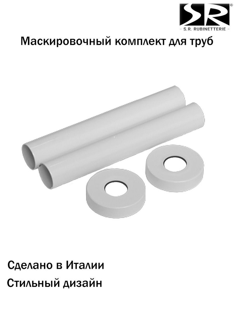 Комплект декоративных трубок SR Rubinetterie L160хD 10-12-14-15-16, цвет белый  #1