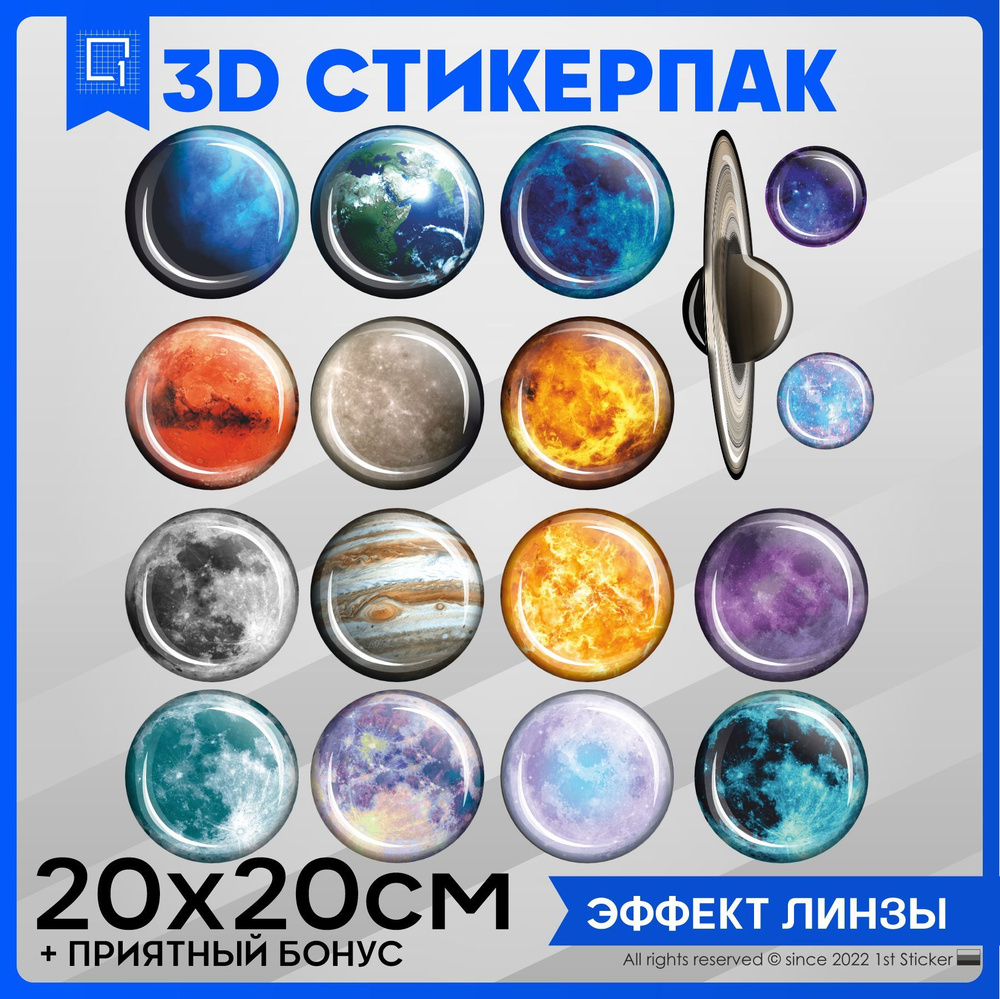 Наклейки на телефон 3D Стикеры Космос Планеты #1