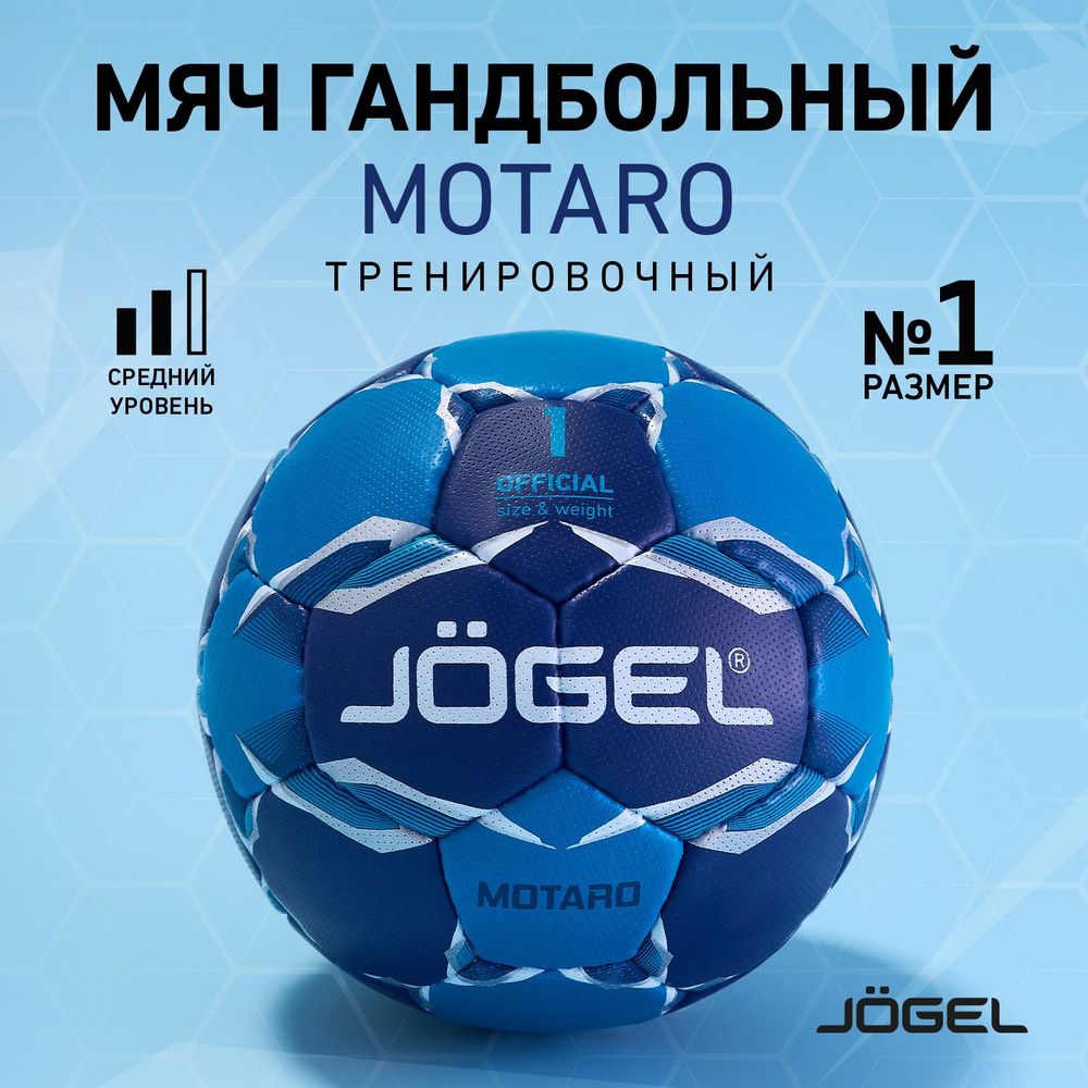 Мяч гандбольный Jogel Motaro, размер 1 #1