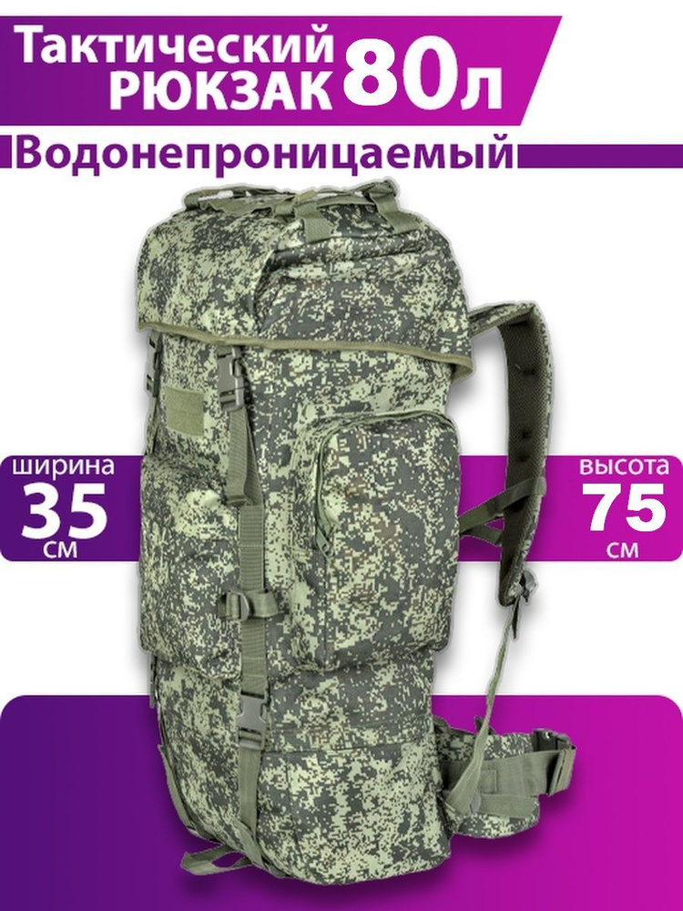Рюкзак тактический 80 л камуфляжный охотничий для рыбалки, туристический, баул, большой рюкзак.  #1
