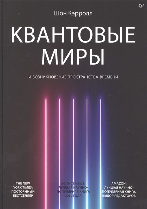 Квантовые миры и возникновение пространства-времени | Кэрролл Шон  #1