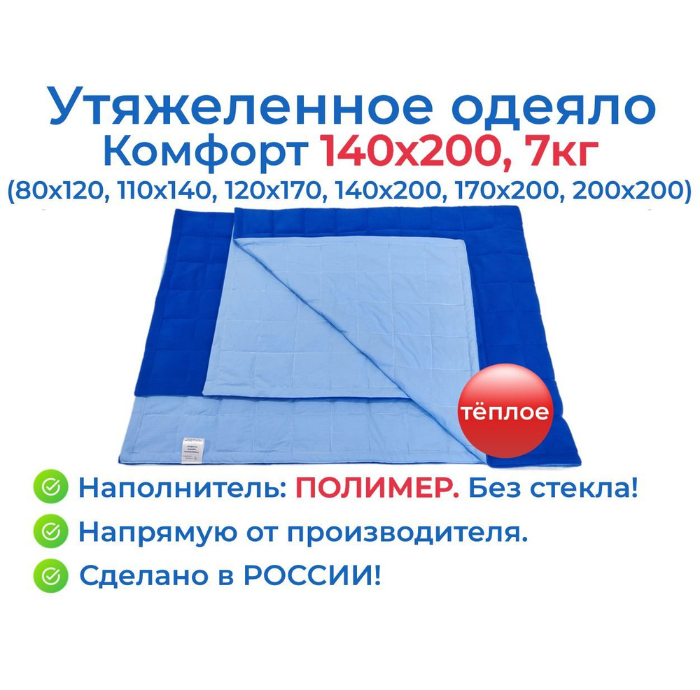 Утяжеленное одеяло Комфорт 140x200, 7 кг, наполнитель полимер / Тяжелое одеяло для сна OT-STRESSA 140 #1