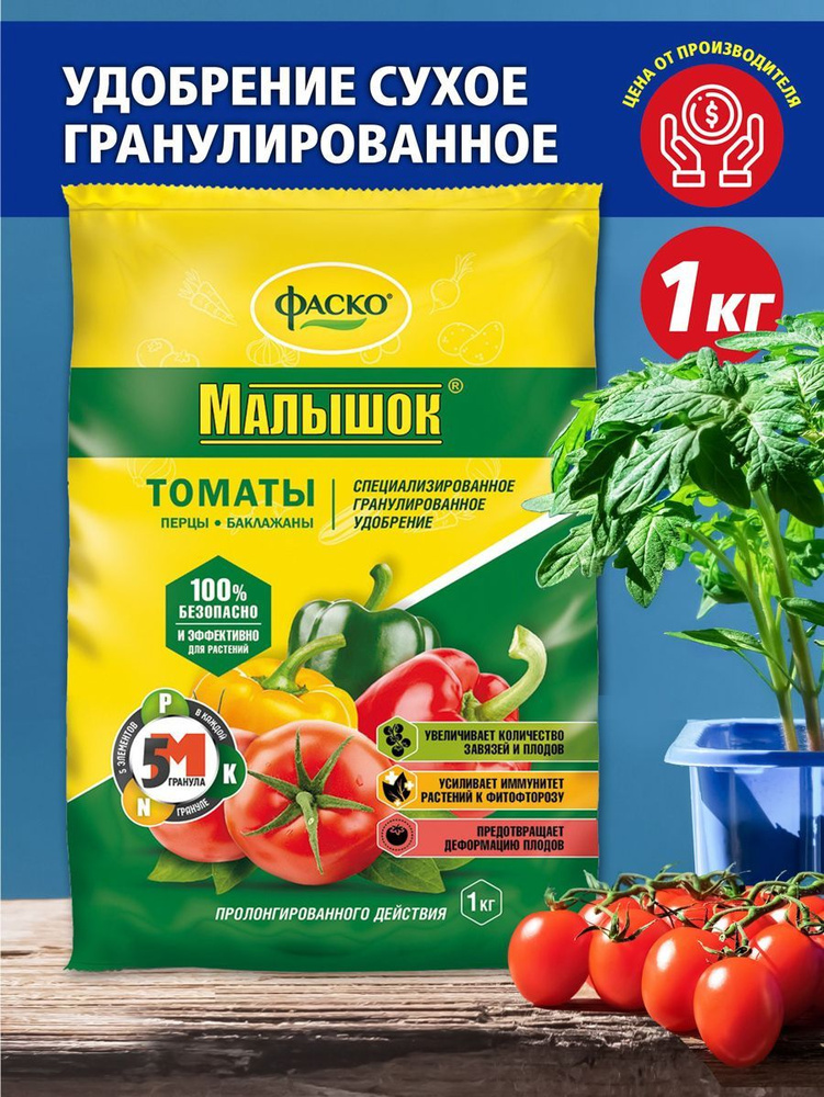 Удобрение сухое Фаско 5М Малышок минеральное для томатов перцев баклажанов гранулированное 1 кг  #1
