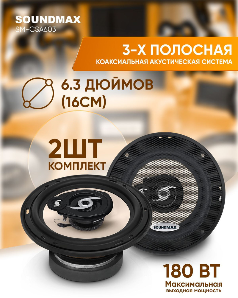 Soundmax Колонки для автомобиля SM-CSA_60_141137, 16 см (6 дюйм.) #1