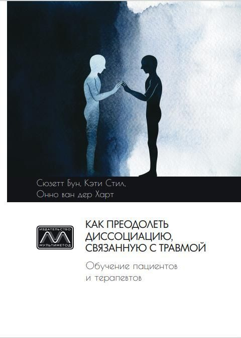 Как преодолеть диссоциацию, связанную с травмой. Обучение пациентов и терапевтов | Стил Кэти  #1